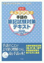 ご注文前に必ずご確認ください＜商品説明＞手話でステキなコミュニケーション。手話のことがより深く理解できる、読む手話の本!全国手話検定試験2級、準1級、1級や手話通訳試験に最適。＜収録内容＞第1章 聴覚障害者のコミュニケーション手段とその特徴(聴覚障害者とコミュニケーション手話の歴史手話の特徴聴覚障害者の社会参加)第2章 耳の仕組み、障害と社会環境(聴覚生理と障害保障障害と理念障害者の権利に関する条約日本における批准の取り組み聴覚障害者と社会環境)第3章 聴覚障害者の暮らし(教育生活福祉聴覚障害者の暮らしと情報保障について)第4章 ろうあ者の歴史(明治以前から明治まで大正から戦前昭和平成)第5章 聴覚障害者関連福祉制度(障害者福祉に関する法律障害者の暮らしにかかわる制度聴覚障害者と事業体系)＜商品詳細＞商品番号：NEOBK-1674457Zenkoku Shuwa Kenshu Center / Henshu / Yoku Wakaru! Shuwa No Hikki Shiken Taisaku Text Shuwa De Sutekina Communicationメディア：本/雑誌重量：464g発売日：2014/06JAN：9784805850381よくわかる!手話の筆記試験対策テキスト 手話でステキなコミュニケーション[本/雑誌] / 全国手話研修センター/編集2014/06発売