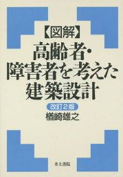 〈図解〉高齢者・障害者を考えた建築設計[本/雑誌] / 楢崎雄之/著