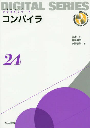 コンパイラ[本/雑誌] (未来へつなぐデジタルシリーズ) / 佐渡一広/著 寺島美昭/著 水野忠則/著