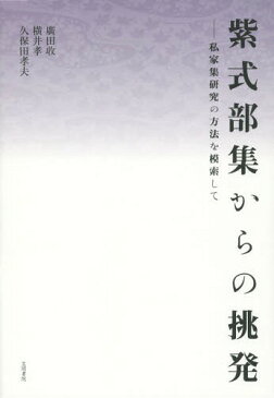 紫式部集からの挑発 私家集研究の方法を模索して[本/雑誌] / 廣田收/著 横井孝/著 久保田孝夫/著