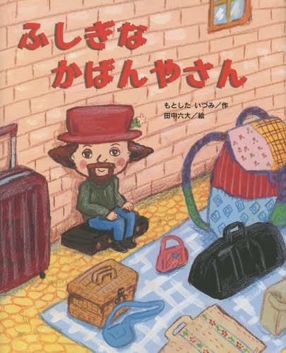 ふしぎなかばんやさん (ひまわりえほんシリーズ)[本/雑誌] / もとしたいづみ/作 田中六大/絵