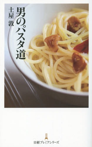 男のパスタ道[本/雑誌] (日経プレミアシリーズ) / 土屋敦/著