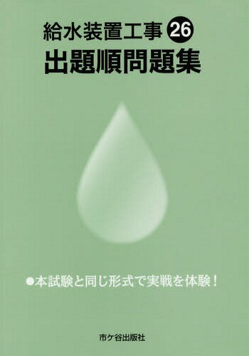 給水装置工事出題順問題集 平成26年度版[本/雑誌] / 市ケ谷出版社