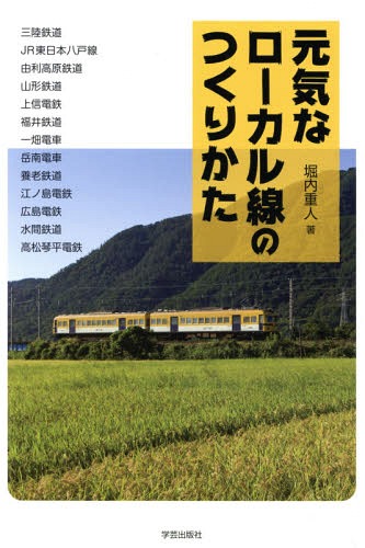 元気なローカル線のつくりかた 三陸鉄道 JR東日本八戸線 由