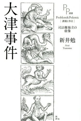 大津事件 司法権独立の虚像[本/雑誌] (PP選書) / 新井勉/著