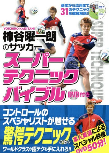 関連書籍 柿谷曜一朗のサッカースーパーテクニックバイブル[本/雑誌] / 柿谷曜一朗/監修