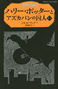 ハリー ポッターとアズカバンの囚人 3-2 / 原タイトル:HARRY POTTER AND THE PRISONER OF AZKABAN 本/雑誌 (静山社ペガサス文庫 ハリー ポッター 6) / J.K.ローリング/作 松岡佑子/訳