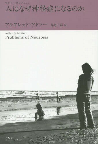 人はなぜ神経症になるのか 新装版 / 原タイトル:Problems of Neurosis[本/雑誌] (アドラー・セレクション) / アルフレッド・アドラー/著 岸見一郎/訳