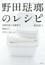 野田琺瑯のレシピ 琺瑯容器+冷蔵庫で 無駄なく 手早く おいしく [本/雑誌] / 野田善子/著