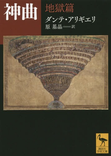 神曲 地獄篇 / 原タイトル:La Commedia secondo l’anticavulgata (講談社学術文庫) / ダンテ・アリギエリ/〔著〕 原基晶/訳