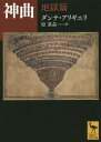 神曲 地獄篇 / 原タイトル:La Commedia secondo l’anticavulgata 本/雑誌 (講談社学術文庫) / ダンテ アリギエリ/〔著〕 原基晶/訳