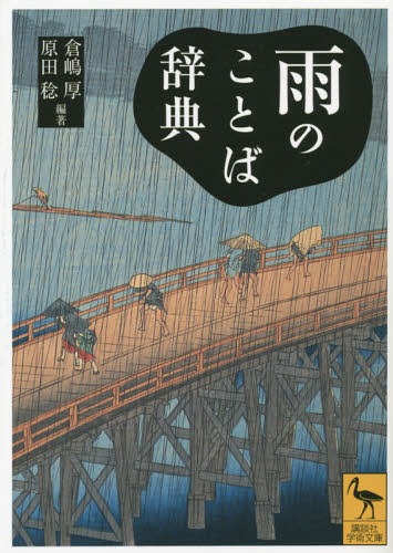 雨のことば辞典[本/雑誌] (講談社学術文庫) / 倉嶋厚/編著 原田稔/編著