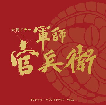 NHK大河ドラマ 『軍師官兵衛』 オリジナル・サウンドトラック Vol.2 [Blu-spec CD2][CD] / TVサントラ (音楽: 菅野祐悟)