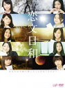 恋文日和[DVD] DVD-BOX [通常版] / TVドラマ