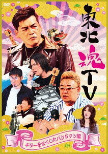 ご注文前に必ずご確認ください＜商品説明＞”笑いで日本を元気にする!”をテーマに、サンドウィッチマンやマギー審司、鳥居みゆき、狩野英孝など東北出身のお笑い芸人が一挙集結するBSフジのバラエティ番組『東北魂』のDVD化! 他の番組では観ることのできない、ユニットコントの他、このDVDでしか見られない特典映像も収録予定! [出演] サンドウィッチマン、マギー審司、狩野英孝、鳥居みゆき、トミドコロ / ゲスト: ウド鈴木、片岡明日香 ＜収録コント＞「里帰り (第1部全集)」「デビルマスクマンズ」「闇金マギジマくん」「ひみつのミユキちゃん」「モノマネ芸人 狩野B孝」「アルバイト面接」「福袋 ◎ウド鈴木出演 ほか」 ※DVDの収益の一部は東日本大震災の義援金として被災地に寄付されます。 【ご注意】イベント詳細はオフィシャルホームページにてご確認下さい。発売日直後に行われる握手会・イベント応募等をされる場合、出来るだけ配達方法は「宅急便 (発送完了日の翌日・翌々日お届け)」をご利用下さい。「ゆうメール」は、発送完了からお届けまでに2-4日ほどお時間を要しますのでご注意下さい。ご注文は注文書ごとの【一括発送】となります。他の商品とご注文される場合は、発売日等をご確認下さい。＜アーティスト／キャスト＞斉藤夢愛(演奏者)　マギー審司(演奏者)　片岡明日香(演奏者)　狩野英孝(演奏者)　サンドウィッチマン(演奏者)　鳥居みゆき(演奏者)　ウド鈴木(演奏者)　トミドコロ(演奏者)＜商品詳細＞商品番号：AVBF-74462Variety / Tohoku Damashii TV Guitar wo Nakushita Bandman Hen [Shipping Within Japan Only]メディア：DVD収録時間：100分リージョン：2カラー：カラー発売日：2014/06/27JAN：4988064744626東北魂TV[DVD] 〜ギターをなくしたバンドマン編〜 / バラエティ2014/06/27発売