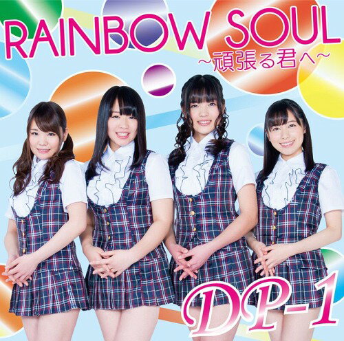 RAINBOW SOUL ～頑張る君へ～[CD] / DP-1