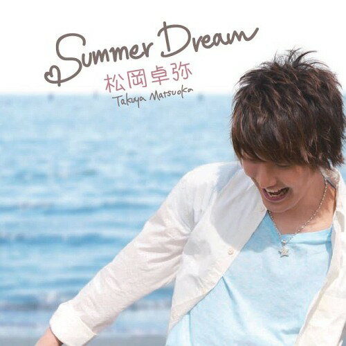 Summer Dream[CD] / 松岡卓弥