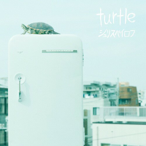 turtle[CD] / シュリスペイロフ