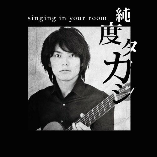 singing in your room[CD] / 純度タカシ