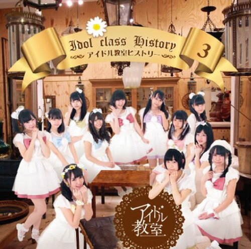 アイドル教室ヒストリー3[CD] / アイドル教室