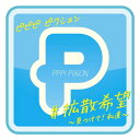 #拡散希望 ～見つけて!私達～[CD] / PPP! PiXiON