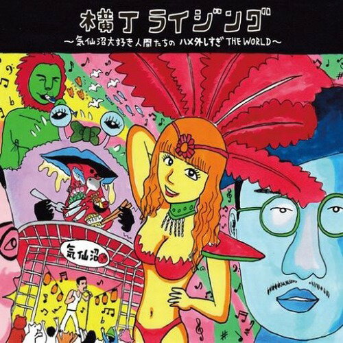 横丁ライジング 〜気仙沼大好き人間たちのハメ外しすぎ THE WORLD〜[CD] / 横丁ライジング
