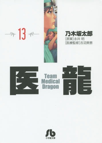 医龍 13[本/雑誌] (小学館文庫) (文庫)