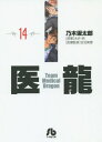 医龍 14[本/雑誌] (小学館文庫) (文庫)