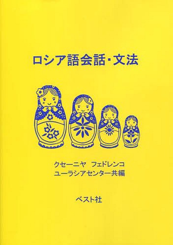 ご注文前に必ずご確認ください＜商品説明＞＜商品詳細＞商品番号：NEOBK-1664564K. Fu Edorenko / Hen Eurasia Center / Russia Go Kaiwa Bumpoメディア：本/雑誌発売日：2014/05JAN：9784938973155ロシア語会話・文法[本/雑誌] / K.フェドレンコ/編 ユーラシアセンター2014/05発売