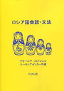 ロシア語会話・文法[本/雑誌] / K.フェドレンコ/編 ユーラシアセンター