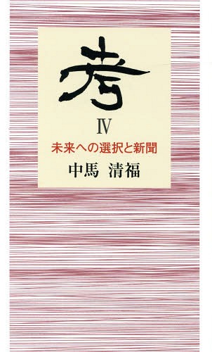 考 4[本/雑誌] / 中馬清福/著