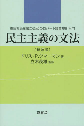 ご注文前に必ずご確認ください＜商品説明＞＜商品詳細＞商品番号：NEOBK-1669195Dorisu P. Jimaman / Cho Tachiki Shigeo / Kanyaku / Minshu Shugi No Bumpo Shimin Shakai Soshiki No Tame No Robato Giji Kisoku Nyumon New Edition / Hara Title : ROBERT’S RULES in PLAIN ENGLISHメディア：本/雑誌重量：193g発売日：2014/05JAN：9784860650858民主主義の文法 市民社会組織のためのロバート議事規則入門 新装版 / 原タイトル:ROBERT’S RULES IN PLAIN ENGLISH[本/雑誌] / ドリス・P.ジマーマン/著 立木茂雄/監訳2014/05発売