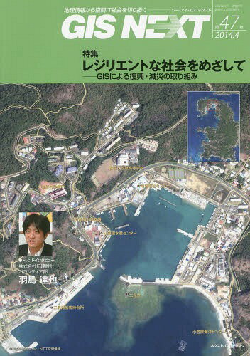 GIS NEXT 地理情報から空間IT社会を切り拓く 第47号(2014.4)[本/雑誌] / ネクストパブリッシング