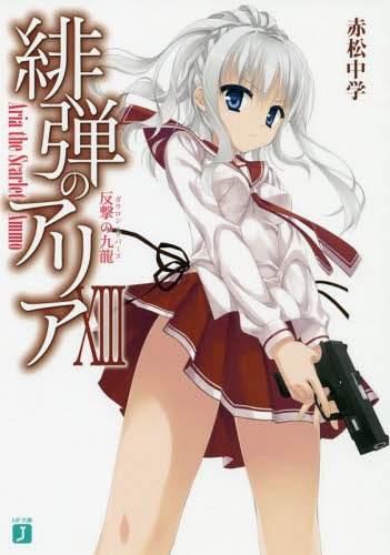 緋弾のアリア 13[本/雑誌] (MF文庫J) / 赤松中学/著