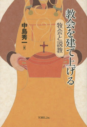 教会を建て上げる 牧会と説教[本/雑誌] / 中島秀一/著
