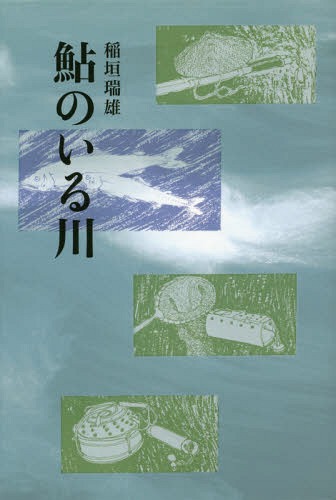 鮎のいる川[本/雑誌] / 稲垣瑞雄/著