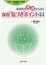 乳幼児の発達からみる保育“気づき”ポイント44 保育士 幼稚園教諭 支援者のための 本/雑誌 / 横山浩之/著