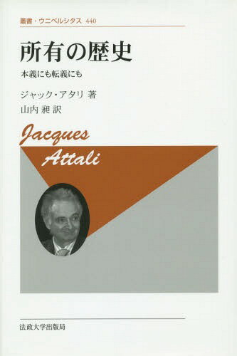 所有の歴史 本義にも転義にも 新装版 / 原タイトル:AU PROPRE ET AU FIGURE[本/雑誌] (叢書・ウニベルシタス) / ジャック・アタリ/著 山内昶/訳