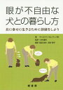 ご注文前に必ずご確認ください＜商品説明＞＜収録内容＞失明と向き合う眼の解剖学失明を引き起こす病気遺伝子と失明失明に対する犬の反応群れの生活と行動の変化訓練の手法失明した犬が身につける新しいスキル家の中をマスターする庭をマスターする地域をマスターする遊びの時間白杖やその他の道具視角障害と聴覚障害のある犬生まれつき眼の見えない犬今日の犬たちと視覚＜アーティスト／キャスト＞田村明子(演奏者)＜商品詳細＞商品番号：NEOBK-1675449Kyarorain D. Re Vin / Cho Kobayashi Yoshi Takashi / Kanyaku Inagaki Mao / Yaku Tamura Akiko / Yaku / Me Ga Fujiyuna INU to No Kurashi Kata Tomoni Shiawase Ni Ikiru Tame Ni Kunren Wo Shiyo / Original Title: Living with Blind Dogs Gencho Dai2 Han No Honyakuメディア：本/雑誌重量：340g発売日：2014/06JAN：9784895311649眼が不自由な犬との暮らし方 共に幸せに生きるために訓練をしよう / 原タイトル:Living With Blind Dogs 原著第2版の翻訳[本/雑誌] / キャロラインD.レヴィン/著 小林義崇/監訳 稲垣真央/訳 田村明子/訳2014/06発売