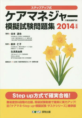 ご注文前に必ずご確認ください＜商品説明＞難易度別6段階の出題、等級試験制度で確実に実力アップ!旧「ケアマネ・Step up・模擬試験サスケシリーズ」継承版。＜収録内容＞合格新聞予習のページ—キーワードドリル模擬試験(介護支援分野医療一般医療総合福祉分野)文字の駅＜商品詳細＞商品番号：NEOBK-1675457Furumoto Tatsuya / Cho Arai Kimiko / Kanshu Sei Sei Mayumi / Kanshu / Care Manager ＜Kaigo Shien Semmon in＞ Mogi Shiken Mondai Shu Step up Shiki 2014 Nembanメディア：本/雑誌重量：540g発売日：2014/05JAN：9784906618743ケアマネジャー〈介護支援専門員〉模擬試験問題集 ステップアップ式 2014年版[本/雑誌] / 古本達也/著 新井仁子/監修 生清真由美/監修2014/05発売