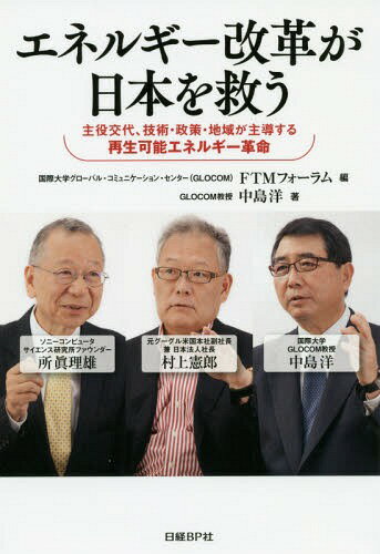 エネルギー改革が日本を救う 主役交代、技術・政策・地域が主導する再生可能エネルギー革命[本/雑誌] / 国際大学グローバル・コミュニケーション・センター(GLOCOM)FTMフォーラム/編 中島洋/著