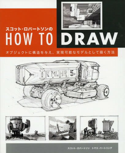 スコット・ロバートソンのHOW TO DRAW オブジェクトに構造を与え 実現可能なモデルとして描く方法 / 原タイトル:HOW TO DRAW[本/雑誌] / スコット・ロバートソン/著 トマス・バートリング/著 B…