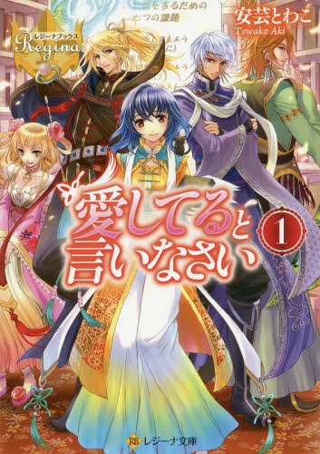 ご注文前に必ずご確認ください＜商品説明＞普段は普通のOL、週末は異世界に行き、魔法使いの助手をしている相良紅緒。一風変わった、けれど穏やかな日々を過ごしていたのだけれど...。ひょんなことから、女嫌いの王子様の恋愛指南役をやることになってしまった!自分の恋愛経験も少ないのに、いったいどうすればいいの!?応援してくれているのか、邪魔しているのかわからない、愉快な仲間たちもいっぱい!心あたたまるハートフルファンタジー!＜商品詳細＞商品番号：NEOBK-1675790Aki to Wako / [Cho] / Ai Shiteru to Inasai 1 (Regina Bunko) [Light Novel]メディア：本/雑誌重量：150g発売日：2014/06JAN：9784434192753愛してると言いなさい[本/雑誌] 1 (レジーナ文庫) / 安芸とわこ/〔著〕2014/06発売