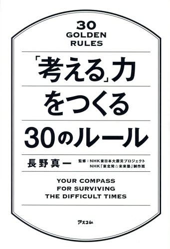 「考える」力をつくる30のルール[本/雑誌] / 長野真一/著 NHK東日本大震災プロジェクト/監修 NHK「東北発☆未来塾」制作班/監修