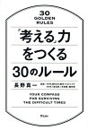 「考える」力をつくる30のルール[本/雑誌] / 長野真一/著 NHK東日本大震災プロジェクト/監修 NHK「東北発☆未来塾」制作班/監修