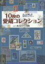 10枚の愛蔵コレクション vol.1 本/雑誌 / 日本郵趣出版