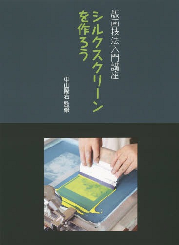 シルクスクリーンを作ろう[本/雑誌] (版画技法入門講座) / 中山隆右/監修