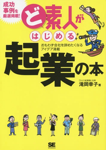 ご注文前に必ずご確認ください＜商品説明＞飲食店をやりたいけれど、料理ができません→「セルフ調理」なら大丈夫です!特技がありません→なんでも屋で解決!在庫を抱えたくない→ファブレスで解決!スタッフ確保が難題→スクールで解決!おもわず会社を辞めたくなるアイデア満載。成功事例を厳選掲載!＜収録内容＞第1章 あなたも、いますぐ起業できる!第2章 アイデアを「かたち」にしてください!第3章 経験と悩みを事業にしたアイデア!第4章 ありそうでなかった新しすぎるアイデア!第5章 小さいことが強みになったすごいアイデア!第6章 ピンチを乗り切った起死回生アイデア!第7章 今すぐはじめるあなたへのアドバイス＜商品詳細＞商品番号：NEOBK-1675852Taki Oka Sachiko / Cho / Doshiroto Ga Hajimeru Kigyo No Honomowazu Kaisha Wo Yametaku Naru Idea Mansaiメディア：本/雑誌重量：340g発売日：2014/06JAN：9784798137872ど素人がはじめる起業の本 おもわず会社を辞めたくなるアイデア満載[本/雑誌] / 滝岡幸子/著2014/06発売