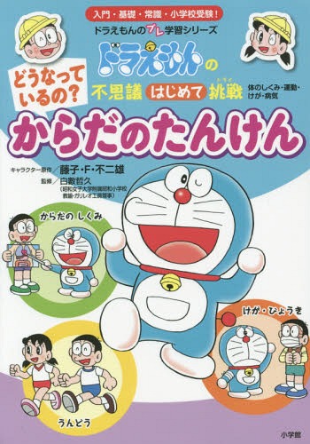 どうなっているの?からだのたんけん[本/雑誌] (ドラえもんのプレ学習シリーズ) / 藤子・F・不二雄/キャラクター原作 白數哲久/監修のサムネイル