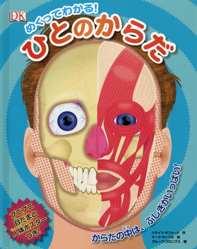 めくってわかる!ひとのからだ / 原タイトル:Outside In Human Body[本/雑誌] / クライブ・ギフォード/..